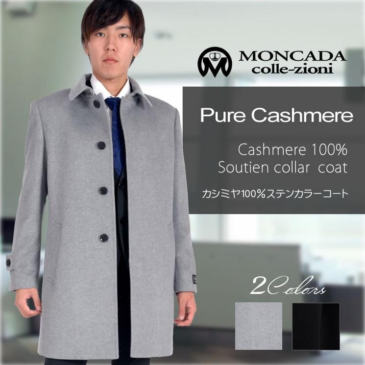お年玉セール特価 100 カシミア カシミヤ Moncada メンズ コート カシミヤ カシミア ステンカラー シングル Mca2715 コート ステンカラー コート アウター Affaires Sociales Gouv Cg