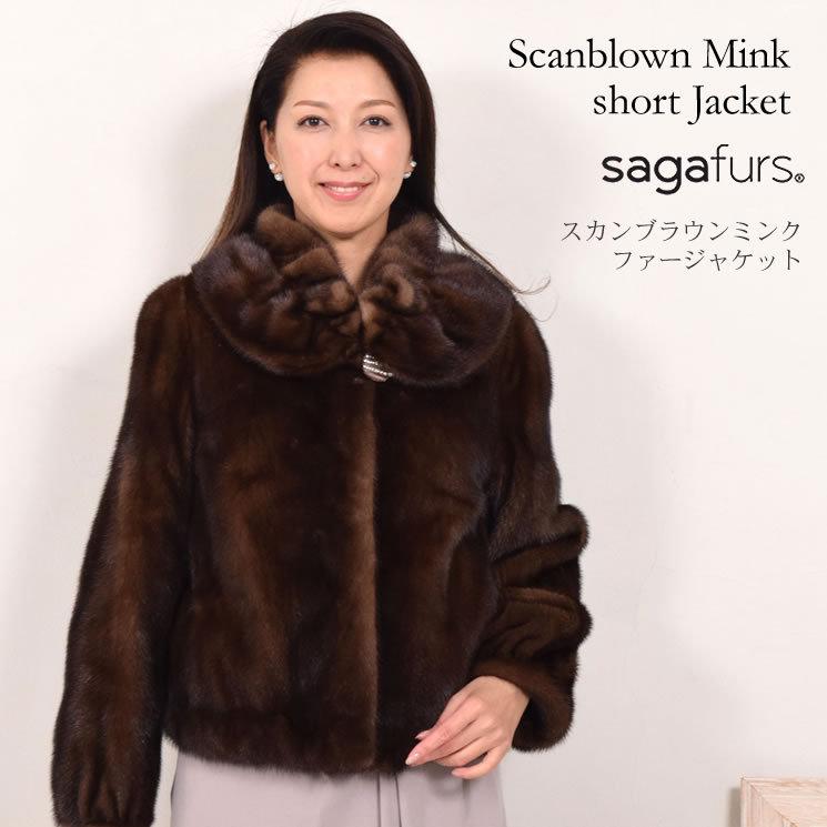 ファージャケット 毛皮 ミンク ファー スカンブラウンSAGAミンクファー 