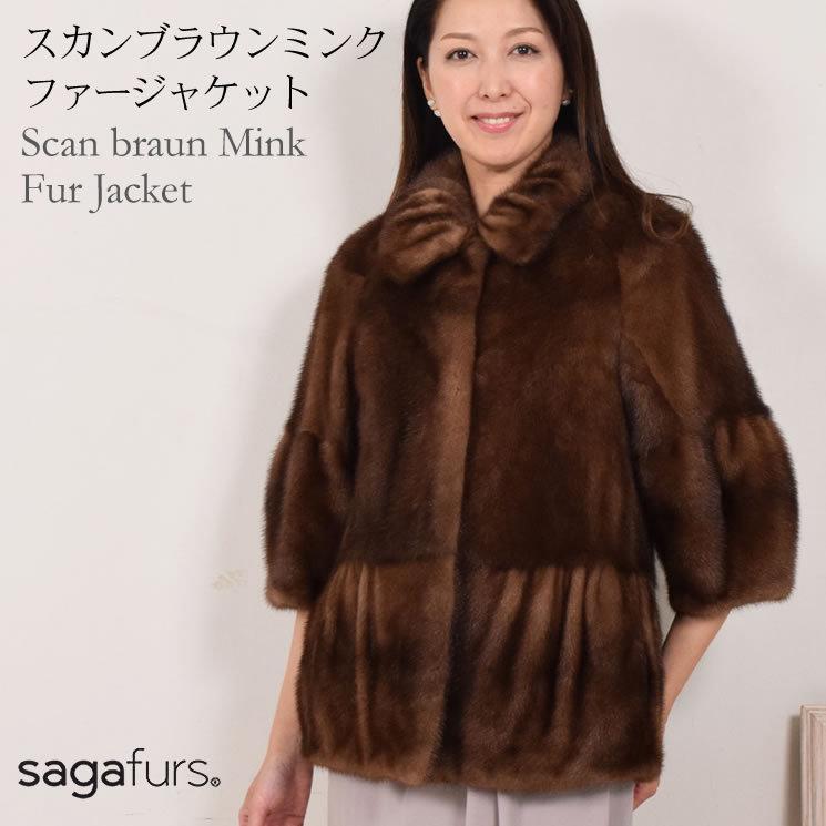 ファージャケット 毛皮 ミンク SAGAスカンブラウン(mj1290 ファージャケット 毛皮 ミンク SAGAスカンブラウン(mj1290