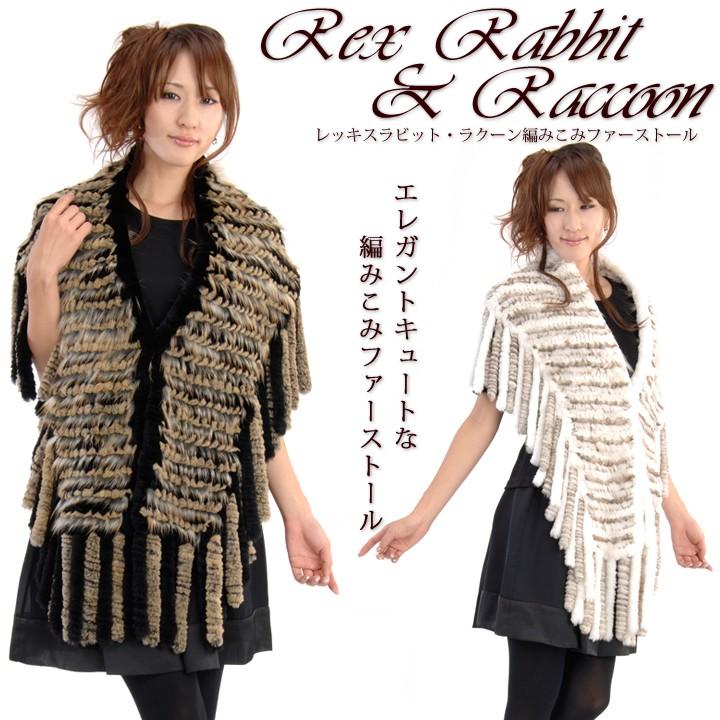 ラクーンファー ショール