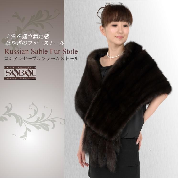 ファーム ロシアン セーブル 大判 ストール 毛皮 ショール ファー  