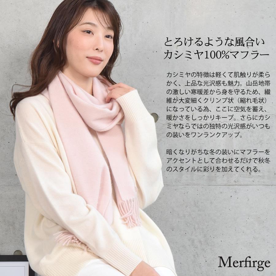 Merfirge マフラー カシミヤ100%【名入れ刺繍可】ギフトセット