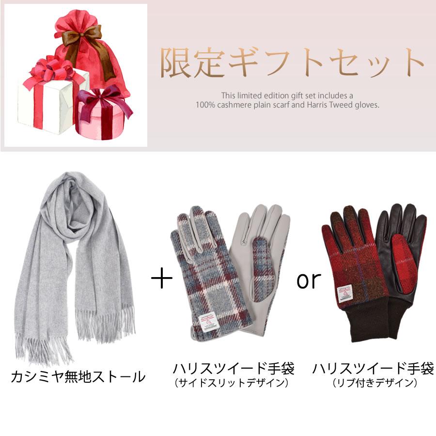 ストール カシミヤ100%【名入れ刺繍可】ギフトセット  カシミヤ 100％ 無地 ストール  ハリスツイード 手袋 クリスマス ギフト セット (xs1224n)の画像