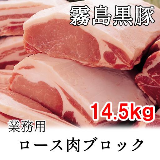 驚きの安さ 霧島黒豚 ロース肉ブロック 14 5kg以上 不定貫 冷凍 全商品オープニング価格特別価格 Homeofmalones Com