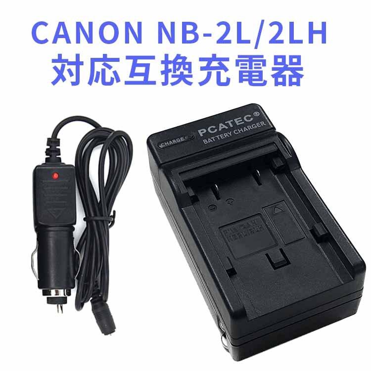 CANON NB-2L/2LH 対応互換充電器 （カーチャージャー付属）Canon PowerShot G9 iVIS HV30 NB-2L NB-2LH BP-2L5 等対応｜hayashistore