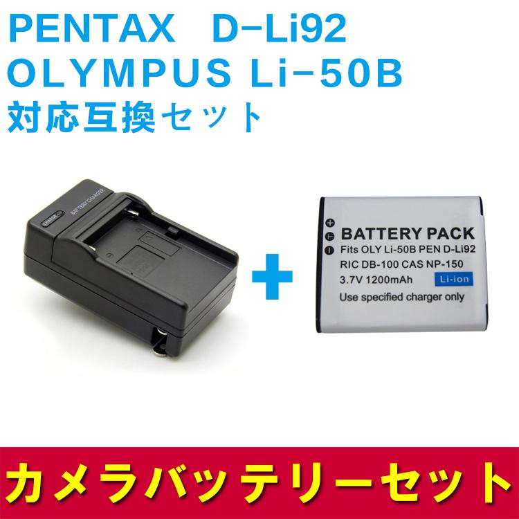 送料無料 PENTAX　D-Li92/OLYMPUS Li-50B対応互換バッテリー＋充電器セット｜hayashistore