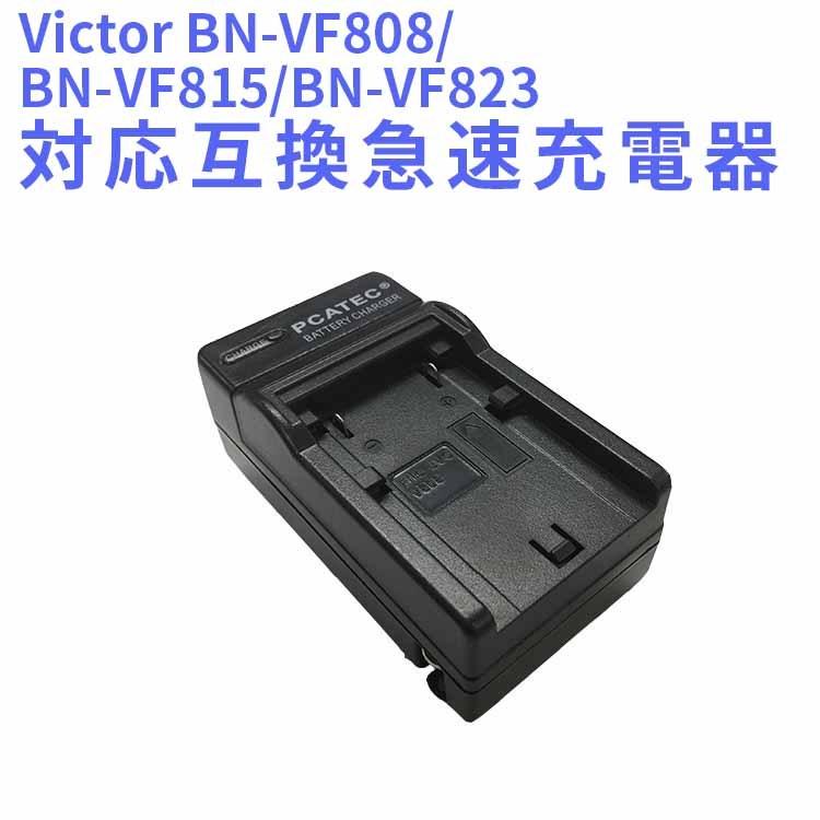 送料無料 Victor BN-VF808/BN-VF815/BN-VF823 互換急速充電器 GZ-HD7MG880GR-D750 GZ-HD10 GZ-MG120 GZ-MS130対応｜hayashistore