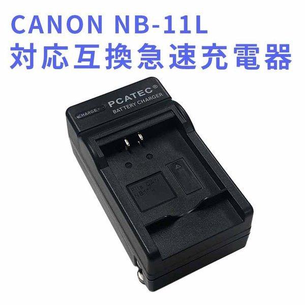 CANON NB-11L NB-11LH対応互換急速充電器Canon PowerShot A2300 IS/A2400 IS/A2500/A2600/A3400 IS/A3500 IS/A4000 IS/ELPH 110 HS等対応｜hayashistore