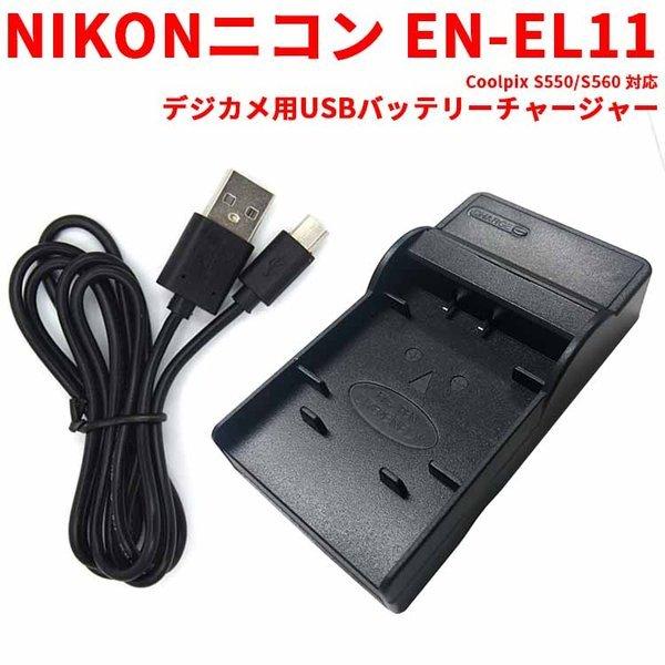 NIKON EN-EL11対応互換USB充電器 USBバッテリーチャージャー CoolpixS8、S9｜hayashistore