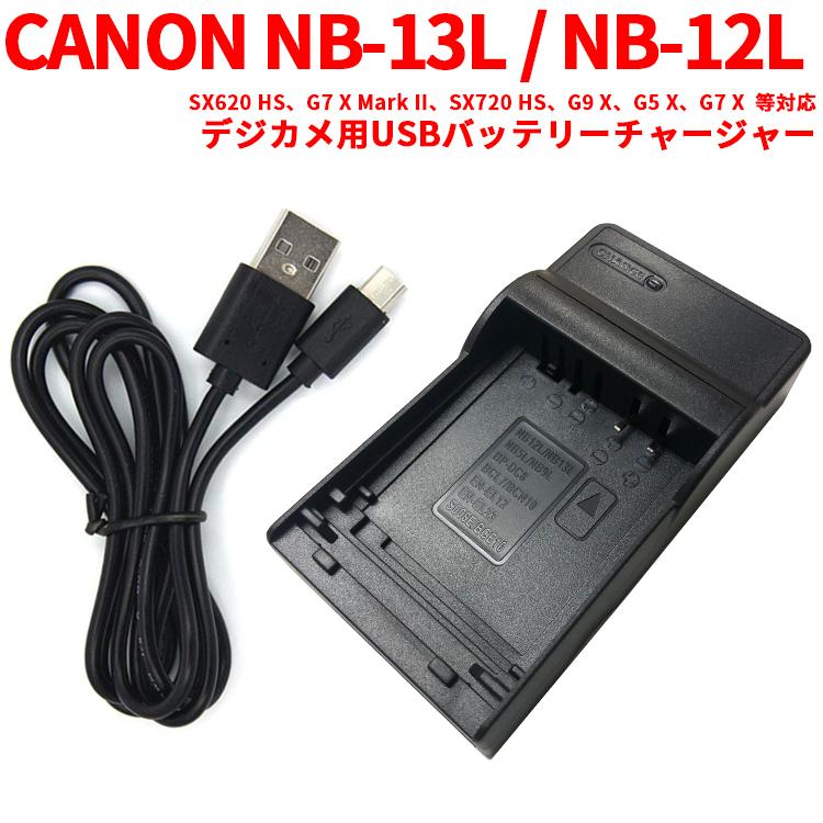 【同梱不可】 サイズ交換ＯＫ CANON NB-13L NB-12L 対応互換USB充電器 USBバッテリーチャージャー SX620 HS G7 X Mark II SX720 G9 G5 spas.zp.ua spas.zp.ua