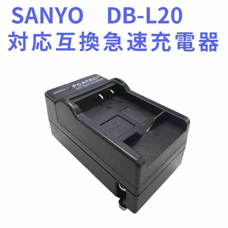 SANYO　DB-L20　対応互換急速充電器☆DMC-DMX-CA8 / DMX-CA9｜hayashistore