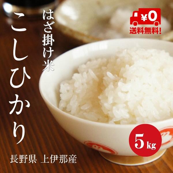 令和５年産 長野県産 こしひかり 「はざ掛け米」 １等米 白米 ５kg｜hayashiya-kome