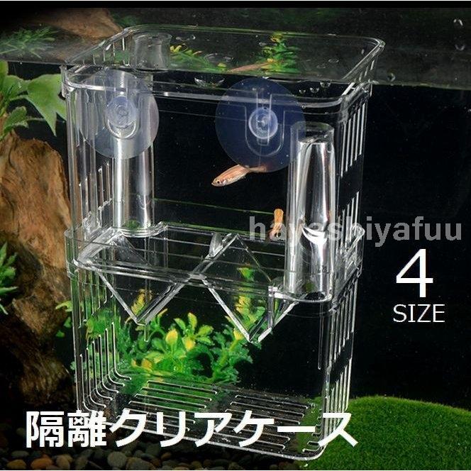 適当な価格 産卵ケース隔離ケース繁殖隔離ボックス水槽用隔離用品飼育ボックス育成ケース吸盤くっつく熱帯魚鑑賞魚金魚透明クリアアクアリウム用