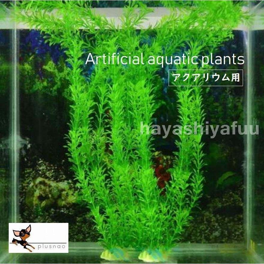 熱帯魚水槽装飾飾り金魚観賞用おしゃれ人工草水草アクアリウムグリーンプラスチック Asta Academy