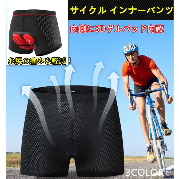 サイクル インナーパンツ3Dゲルパッド 痛み軽減 伸縮性 速乾 通気性