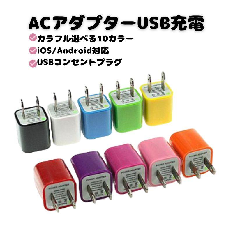 ACアダプター 充電 家庭用コンセント スマートフォン USB カラフル