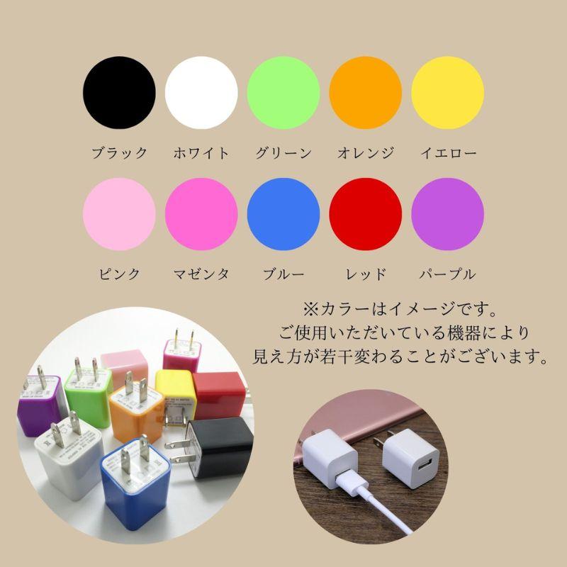 ACアダプター 充電 家庭用コンセント スマートフォン USB カラフル