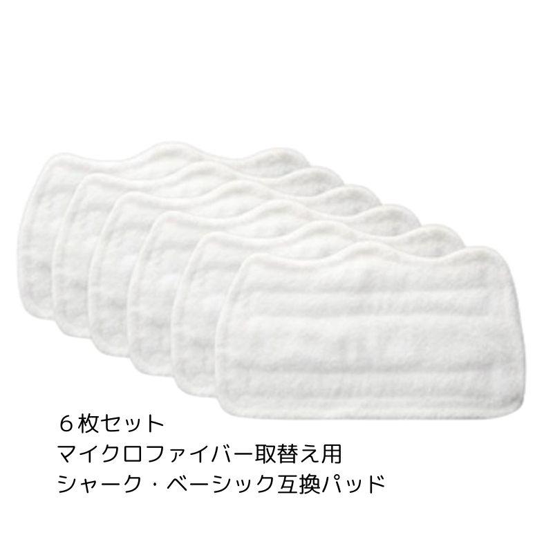 送料無料 スチームモップパッド シャークベーシック専用互換パッド 6枚