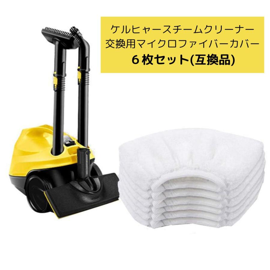ケルヒャー スチームクリーナー交換用 マイクロファイバーカバー 6枚組