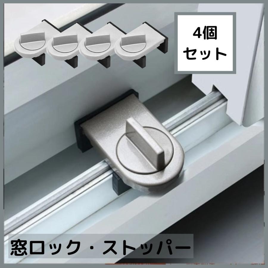 窓 ロック 4個セット 窓ストッパー 防犯グッズ 簡単取り付け 防犯 