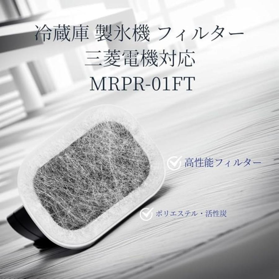 互換品 三菱電機対応 冷蔵庫 製氷機 フィルター 4枚入 MRPR-01FT 浄水