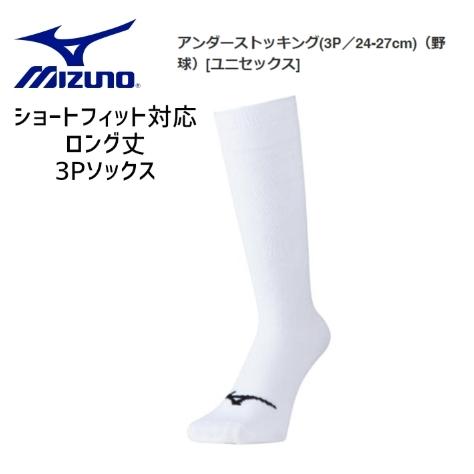 MIZUNO　ミズノ　アンダーストッキング　3P　24-27cm（野球）ショートフィット対応　ロング丈
