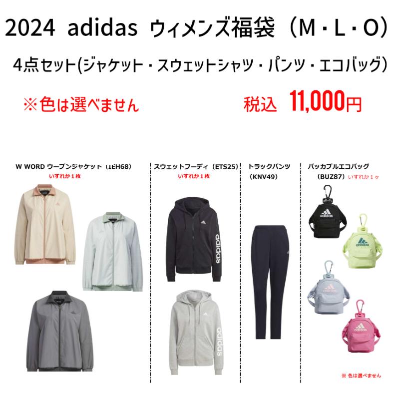 2024 福袋 アディダス ウィメンズ4点セット お届けは12/20以降です 色 