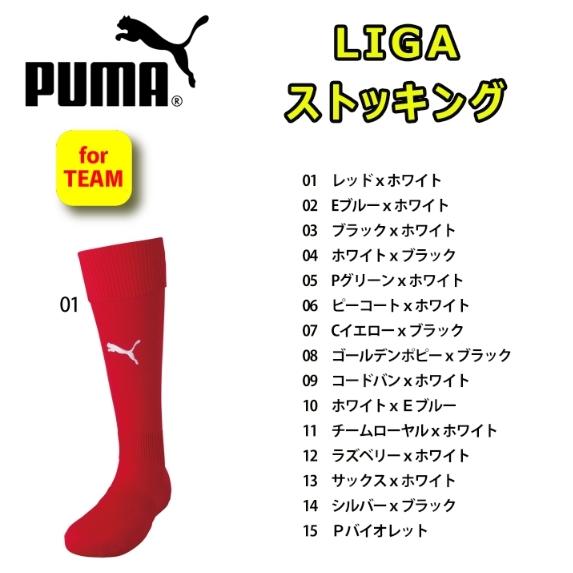 【1点限りゆうパケット対応】PUMA (プーマ)　LIGAストッキング　サッカー　チーム対応　729879｜hayasupo-store｜02