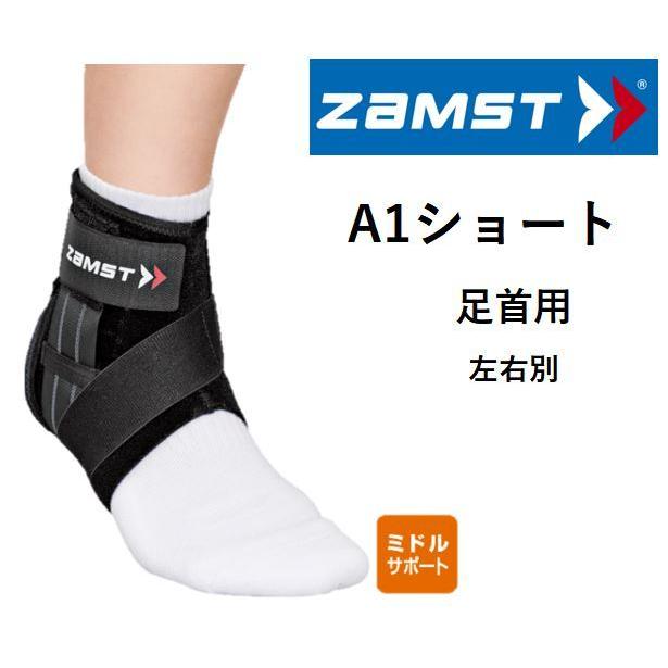 ザムスト足首用語サポーター　A1/A1ショート ザムスト（ZAMST）（メンズ、レディース、キッズ）足首用サポーター A1