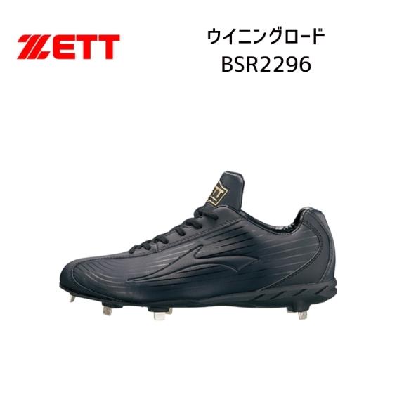 ゼット ゼット ZETT 金具スパイク ウイニングロード BSR2296