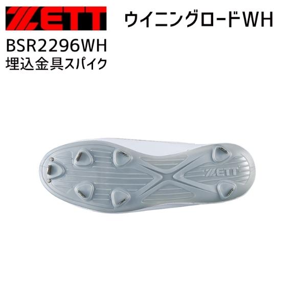 ZETT ゼット　ウイニングロードWH　BSR2296WH　金具スパイク　埋込　ホワイト｜hayasupo-store｜04