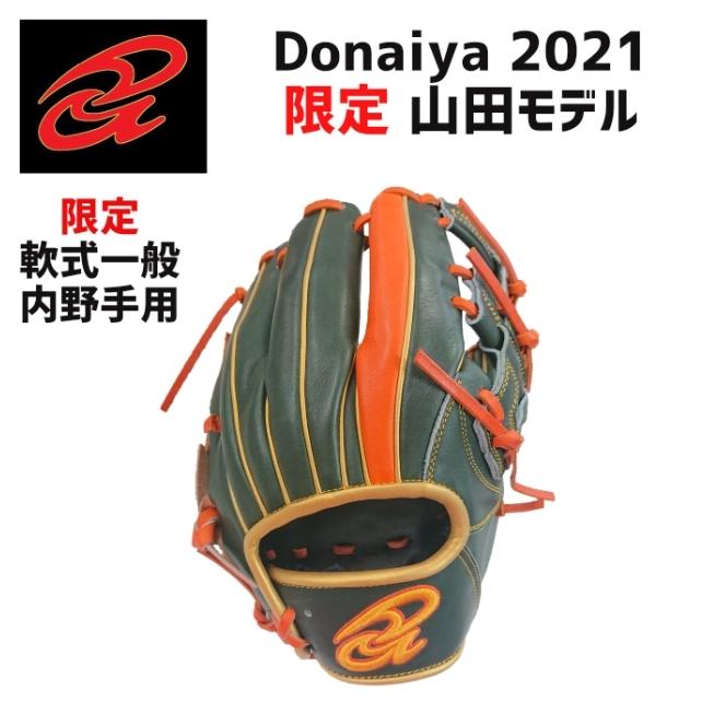 Donaiya ドナイヤ 限定 軟式グラブ 内野手用 山田モデル DA2021