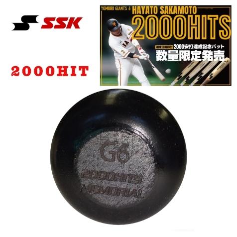 エスエスケイ（SSK） 限定 坂本勇人選手 2000本安打達成記念 軟式 木製