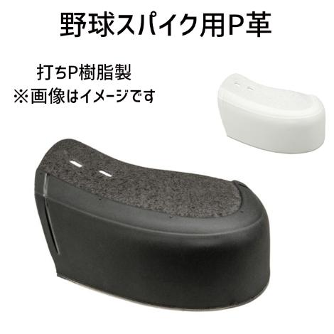 野球スパイク用 P革 打ちP用 樹脂製 : ハヤスポストア - 通販 - Yahoo