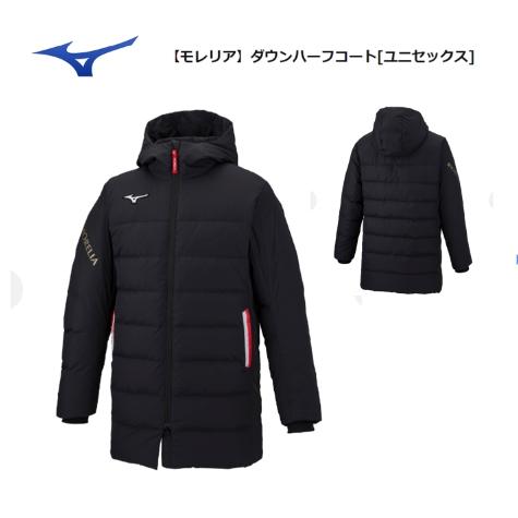 MIZUNO（ミズノ） 【MIZUNO】 モレリア ダウンハーフコート P2ME250209