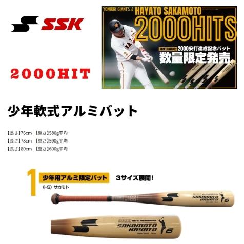 SSK バット 3本セット　坂本勇人モデル SSK バット 3本セット 坂本勇人モデル SSK バット 3本セット