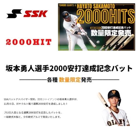 【新品・未開封】坂本勇人　2000本安打　長方形クッション SSK エスエスケイ 限定 坂本勇人選手 2000本安打達成記念 少年