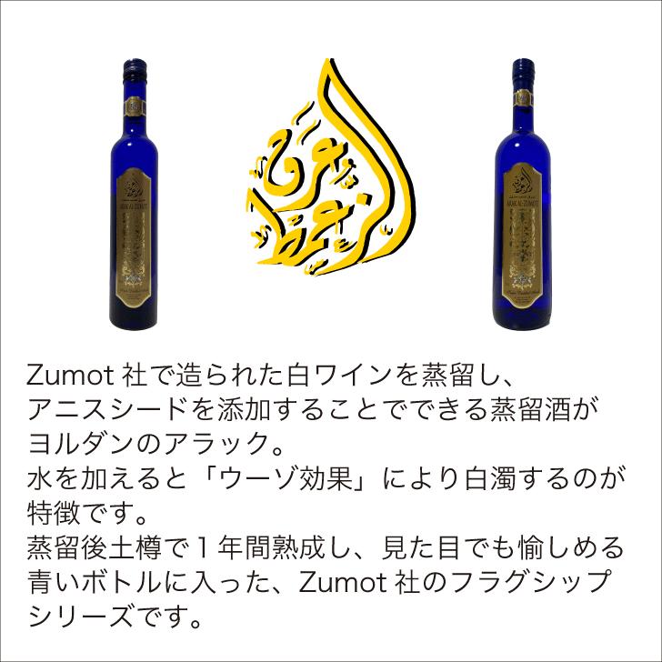 Arak Al-Zumot アラック アル・ズーモット 750ml 1本 ヨルダン