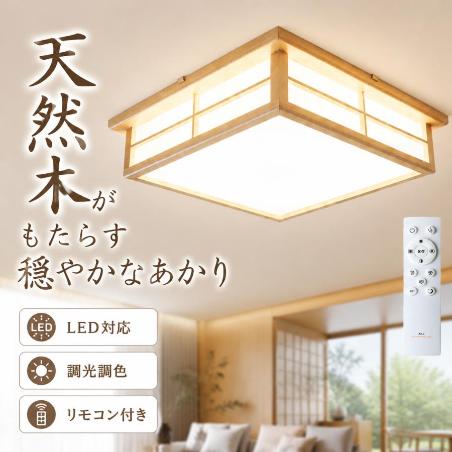 和室 シーリングライト LED 照明 6畳 8畳 和風 天然木 調光調色 天井