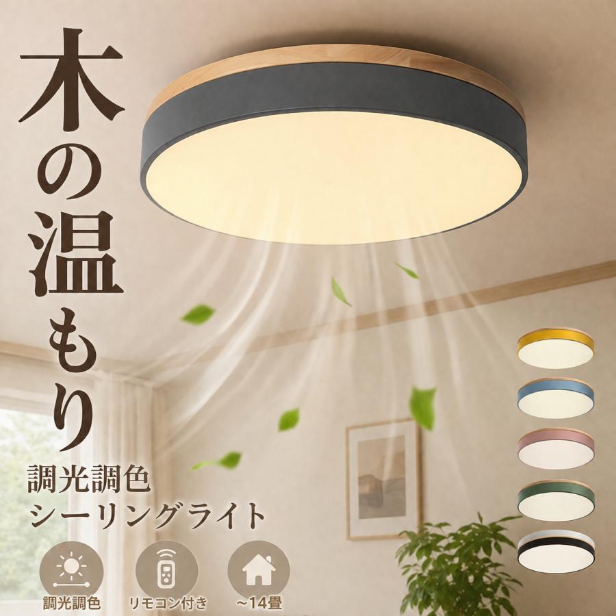 シーリングライト LED 調光調色 リモコン付き 子供部屋 和室 照明 6畳