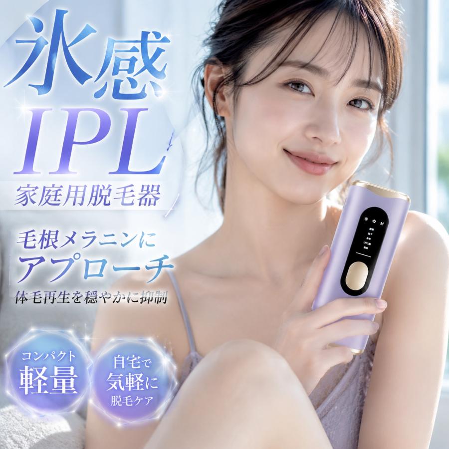冷感光脱毛器 脱毛器 IPL光脱器 氷感 永久脱毛 光美容器 家庭用脱毛器 自動照射 無痛