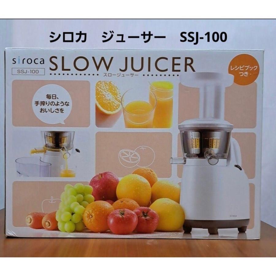 siroca スロージューサー SSJ-100 ジューサー