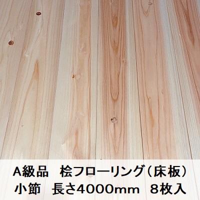 A級品 国産無垢 桧フローリング 15×108×4000【8枚】小節 ひのき A級品 国産無垢 桧フローリング 15×108×4000【8枚】小節 ひのき