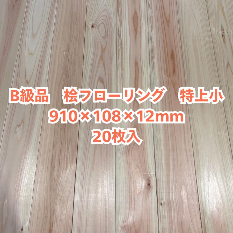 B級品 国産無垢 桧フローリング 12×108×950【20枚】特上小 ひのき 