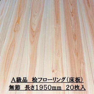 A級品 国産無垢 桧フローリング 15×108×2000【20枚】無節 ひのき A級品 国産無垢 桧フローリング 15×108×2000【20枚】無節 ひのき