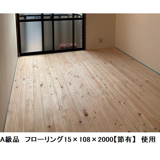 B級品 国産無垢 桧フローリング　15×108×2000特上小 ひのき ヒノキ 桧 檜 床材 床板 木材 国産材 DI - 9