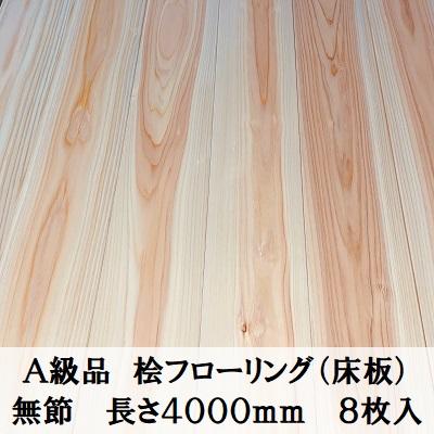 A級品 国産無垢 桧フローリング 15×108×4000【8枚】無節 ひのき A級品 国産無垢 桧フローリング 15×108×4000【8枚】無節 ひのき