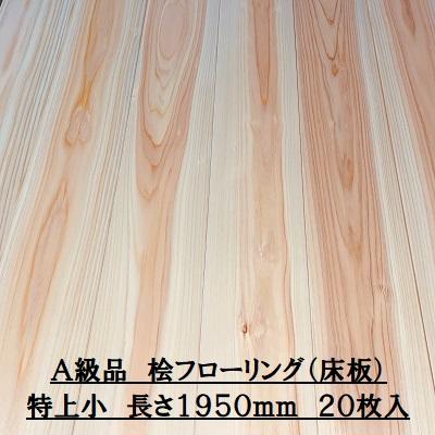 A級品 国産無垢 桧フローリング 15×108×2000【20枚】特上小 A級品 国産無垢 桧フローリング 15×108×2000【20枚】特上小