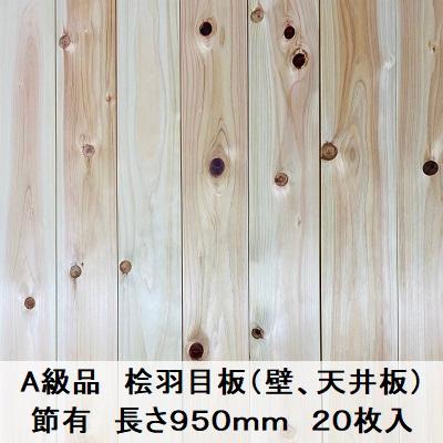 A級品 国産無垢 桧羽目板 12×103×950【20枚】節有 ひのき A級品 国産無垢 桧羽目板 12×103×950【20枚】節有 ひのき