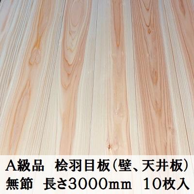 A級品 国産無垢 桧羽目板 12×103×3000【10枚】無節 ひのき A級品 国産無垢 桧羽目板 12×103×3000【10枚】無節 ひのき